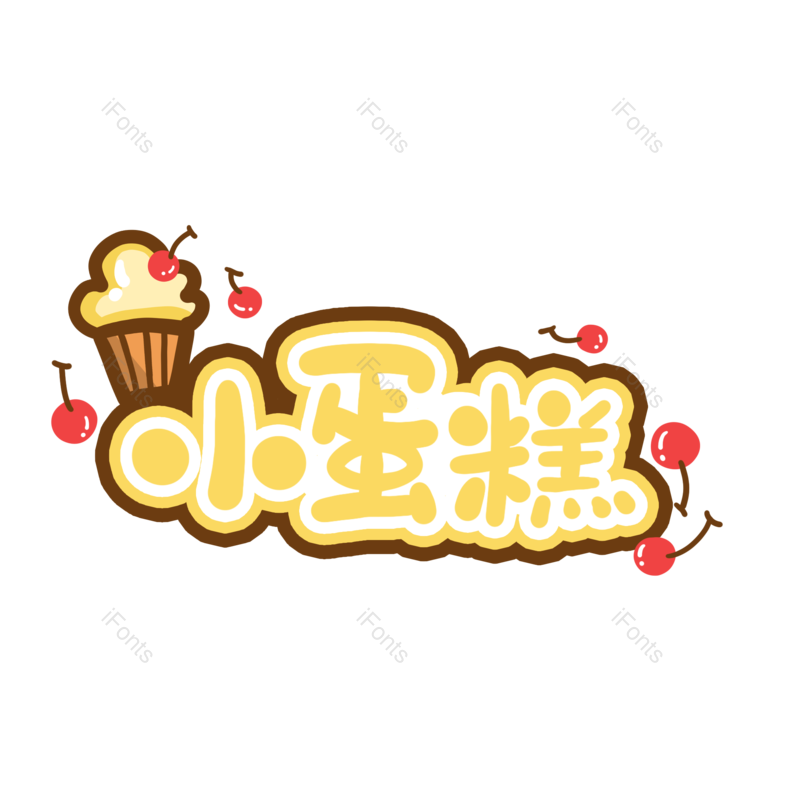 艺术字图片,卡通元素,创意字PNG,甜品免抠素材